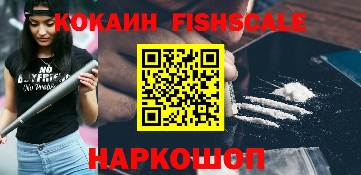 КОКАИН FishScale Каспийск