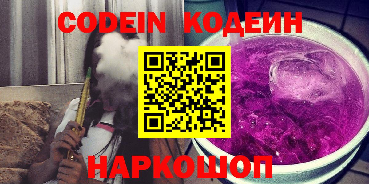 Каспийск  наркошоп  Вход с VPN  Codein Purple Drank  Кодеин Purple Drank 